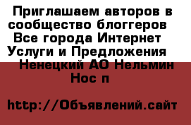 Приглашаем авторов в сообщество блоггеров - Все города Интернет » Услуги и Предложения   . Ненецкий АО,Нельмин Нос п.